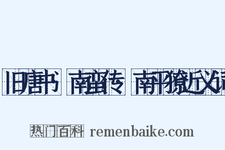 旧唐书·南蛮传·南平獠近义词是什么意思的图片